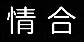 情合
