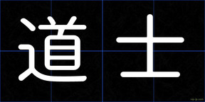 道士
