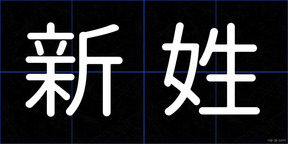 新姓