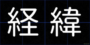 経緯