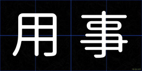用事