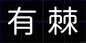有棘