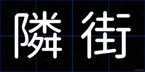 隣街