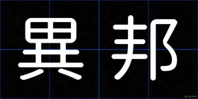 異邦