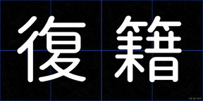 復籍