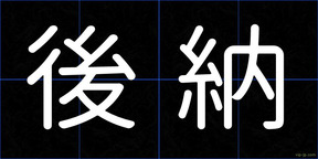後納