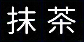 抹茶