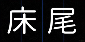 床尾