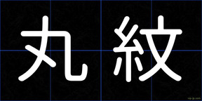 丸紋