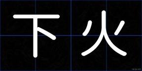 下火