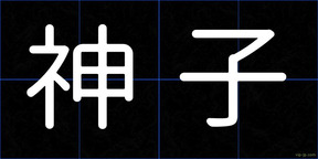 神子