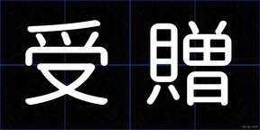 受贈