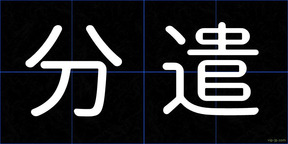 分遣