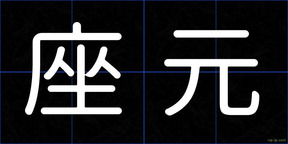 座元