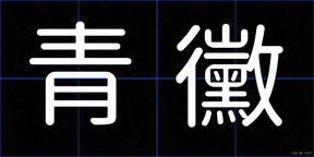 青黴