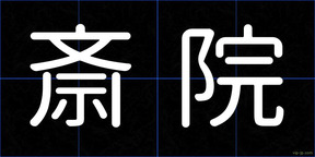 斎院