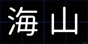 海山