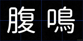 腹鳴