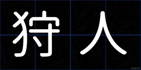 狩人