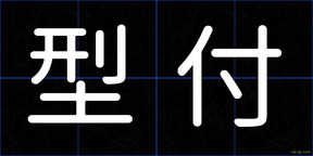 型付