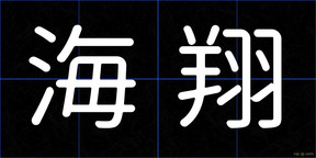 海翔