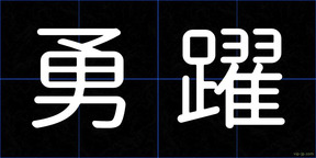 勇躍