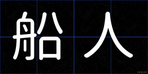 船人