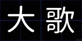 大歌