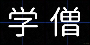 学僧