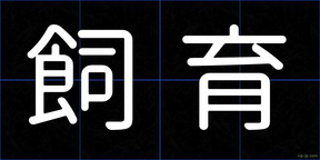 飼育