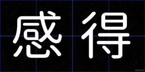 感得