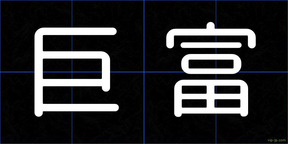 巨富