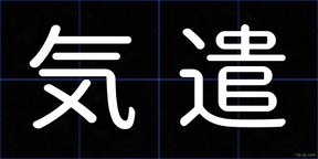 気遣