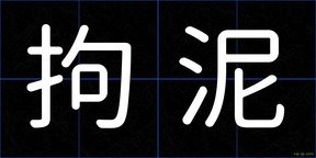 拘泥