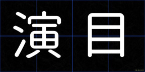 演目