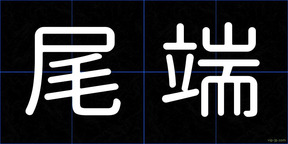 尾端