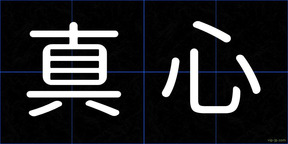 真心