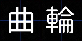 曲輪