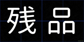 残品