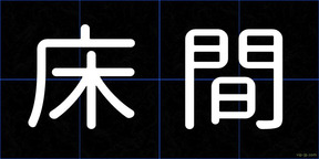 床間