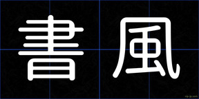 書風