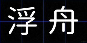浮舟