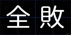 全敗