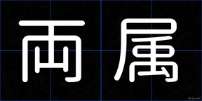 両属