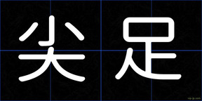 尖足