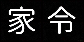 家令