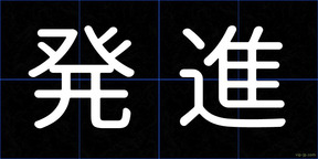 発進