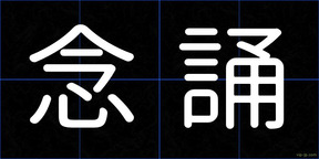 念誦