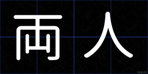 両人