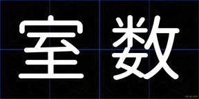 室数